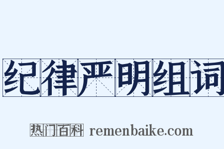 纪律严明组词是什么意思的图片
